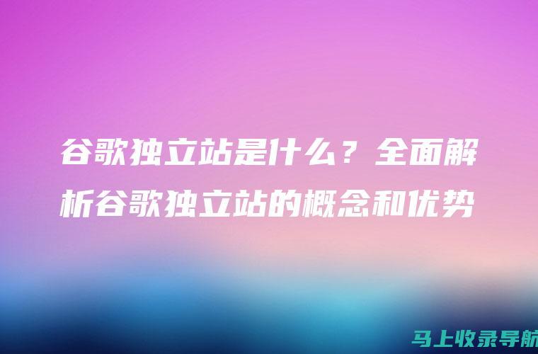 全面解析谷歌SEO原理及其工作原理